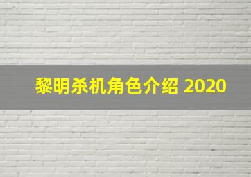 黎明杀机角色介绍 2020